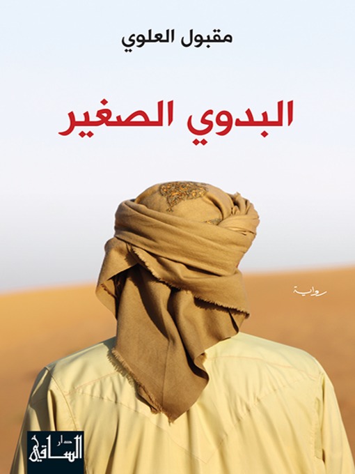 Couverture de البدوي الصغير